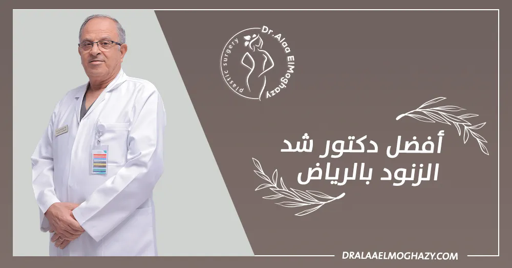 أفضل دكتور شد الزنود بالرياض