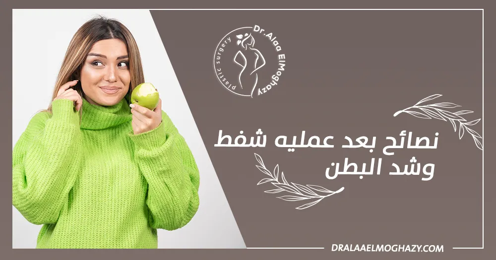 نصائح بعد عمليه شفط وشد البطن
