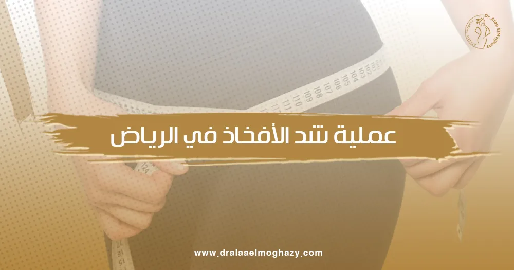 عملية شد الأفخاذ في الرياض