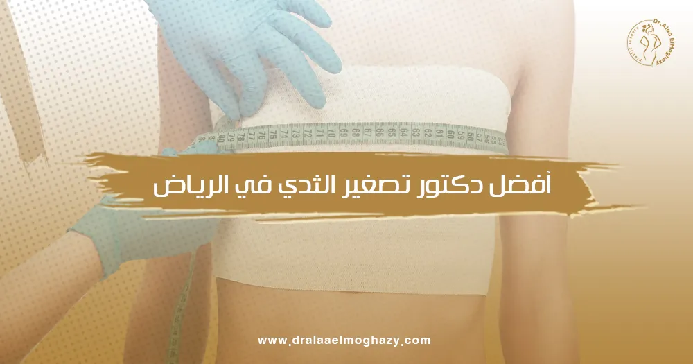 أفضل دكتور تصغير الثدي في الرياض