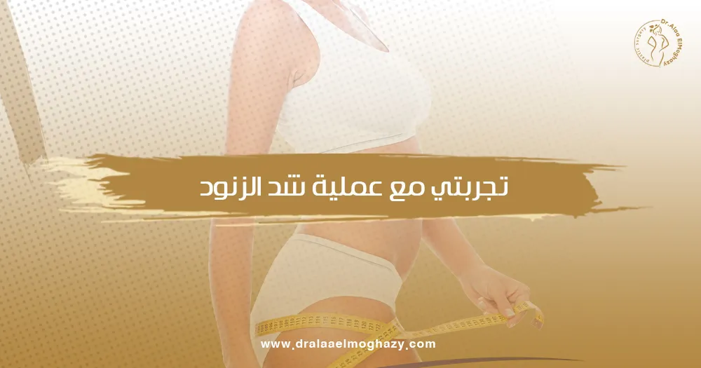 تجربتي مع عملية شد الزنود