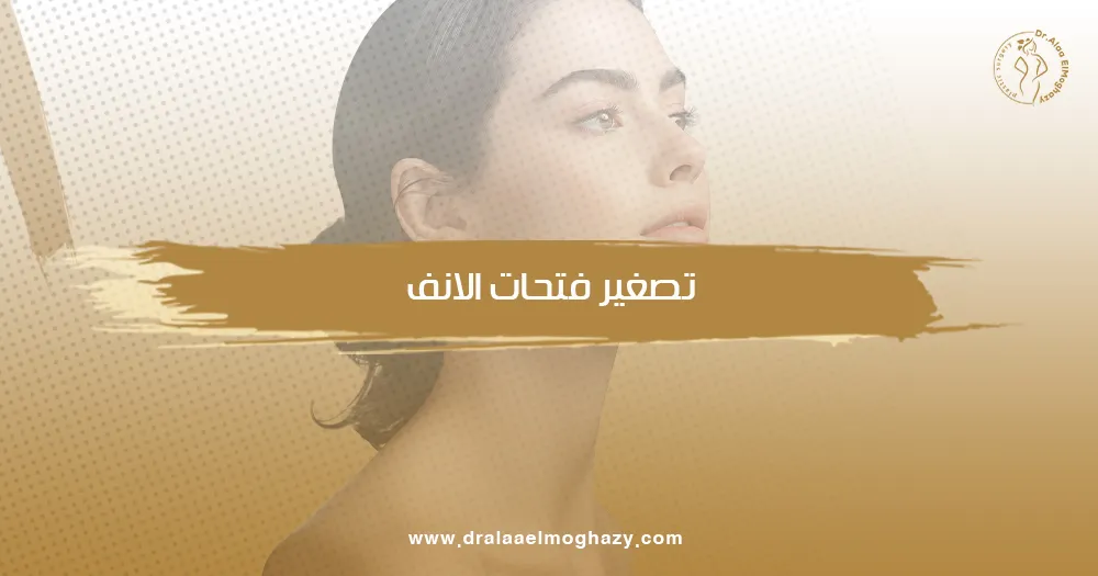 تصغير فتحات الانف