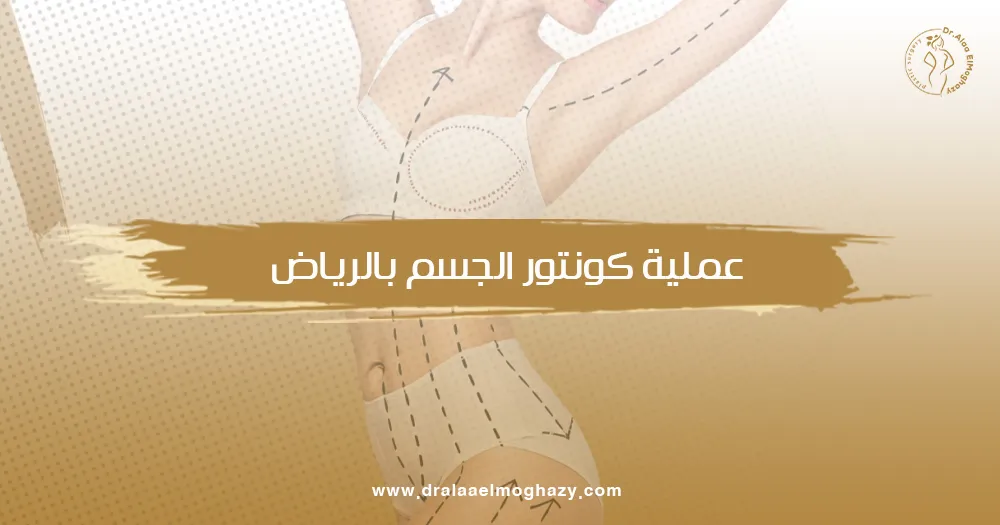 عملية كونتور الجسم بالرياض