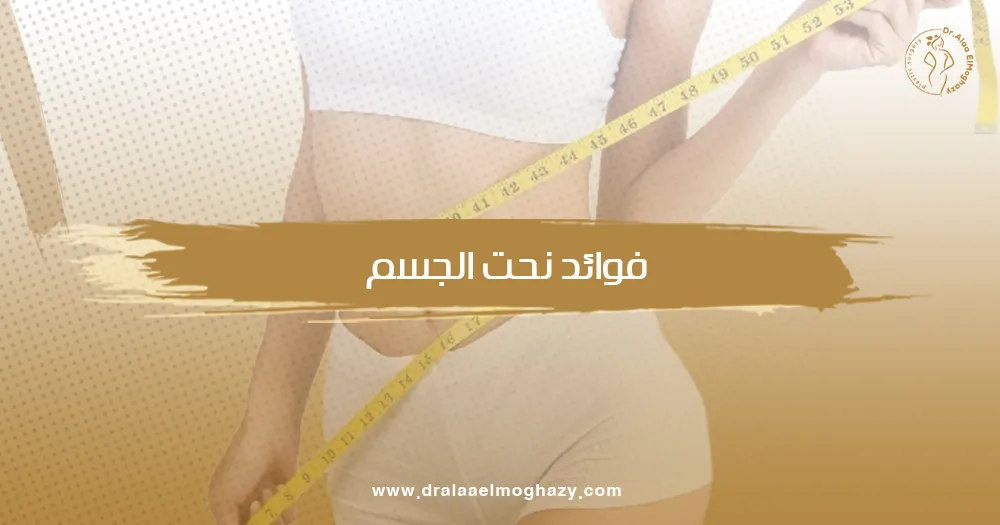 فوائد نحت الجس