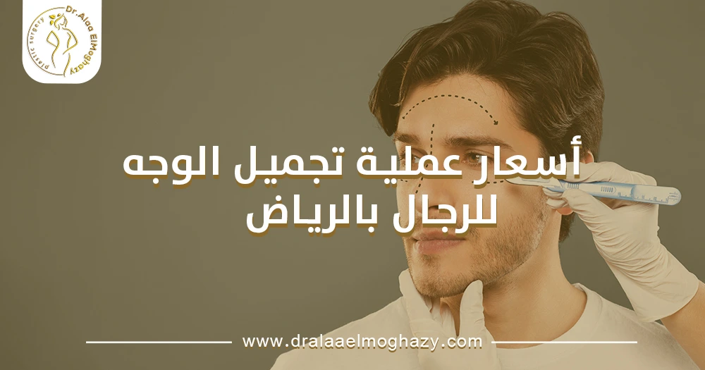 أسعار عملية تجميل الوجه للرجال بالرياض