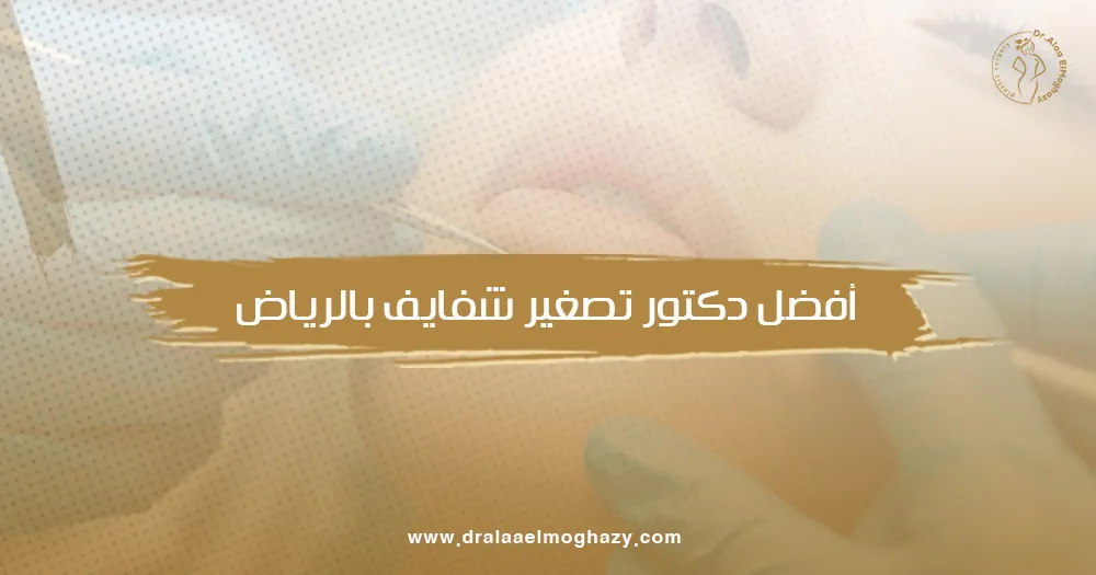أفضل دكتور تصغير شفايف بالرياض