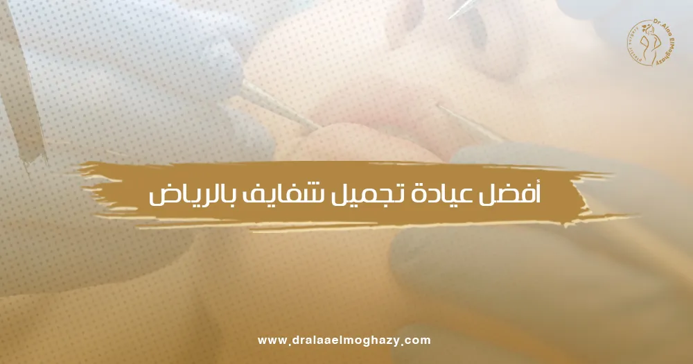 أفضل عيادة تجميل شفايف بالرياض