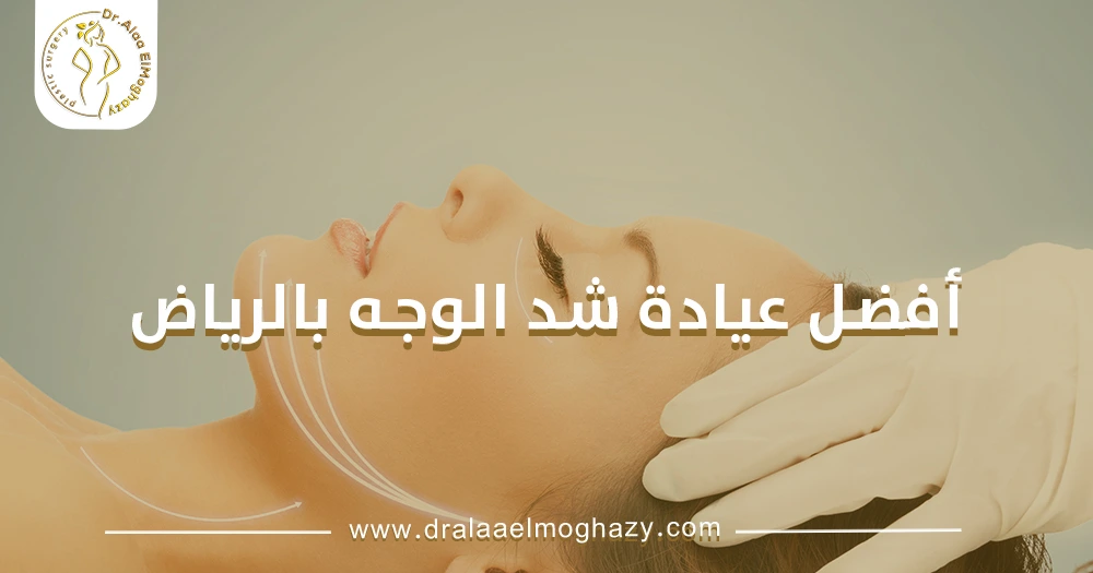 أفضل عيادة شد الوجه بالرياض