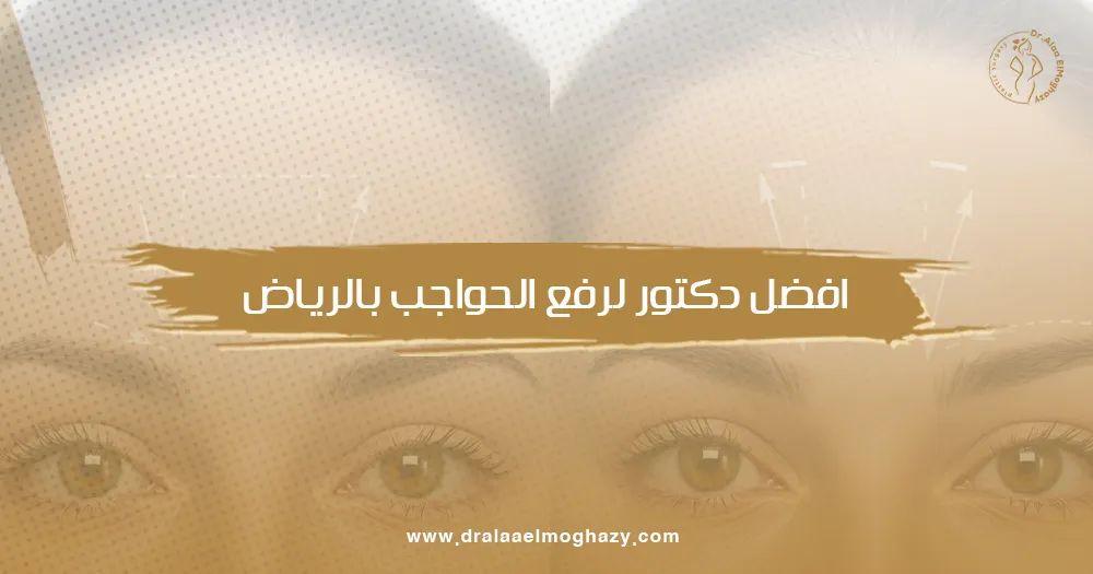 افضل دكتور لرفع الحواجب بالرياض