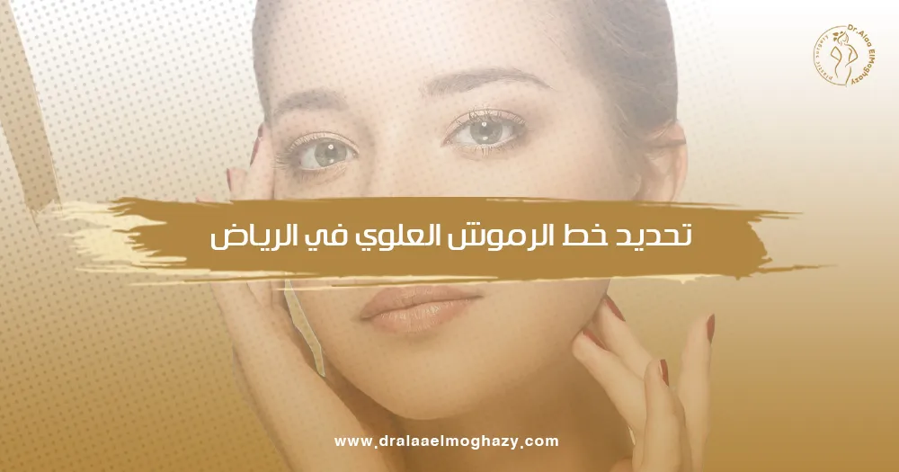 تحديد خط الرموش العلوي في الرياض