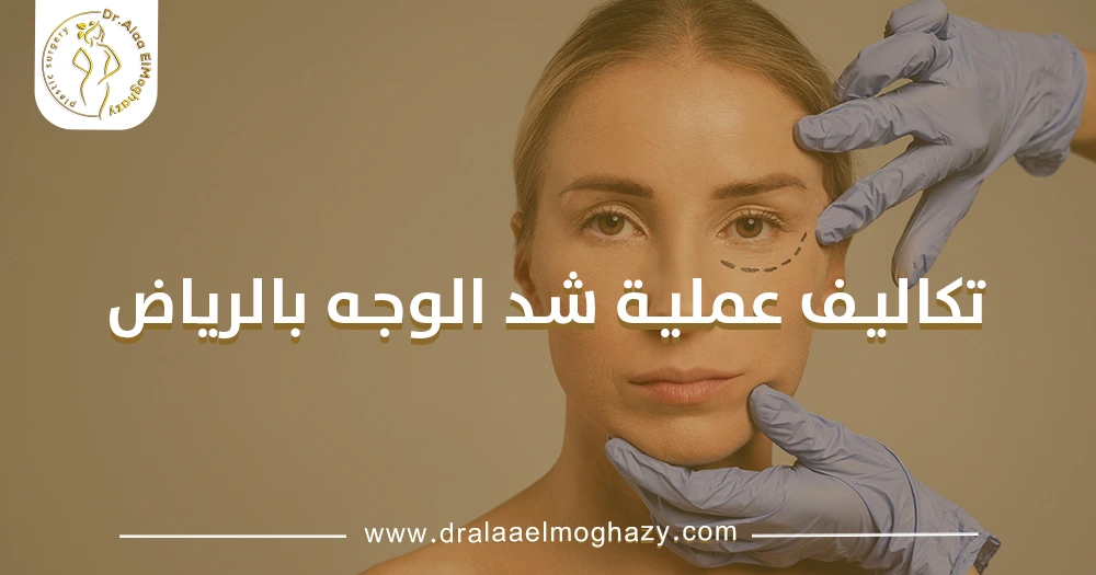 تكاليف عملية شد الوجه بالرياض