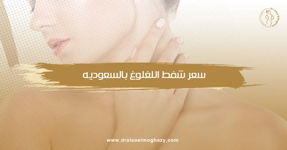 سعر شفط اللغلوغ بالسعوديه