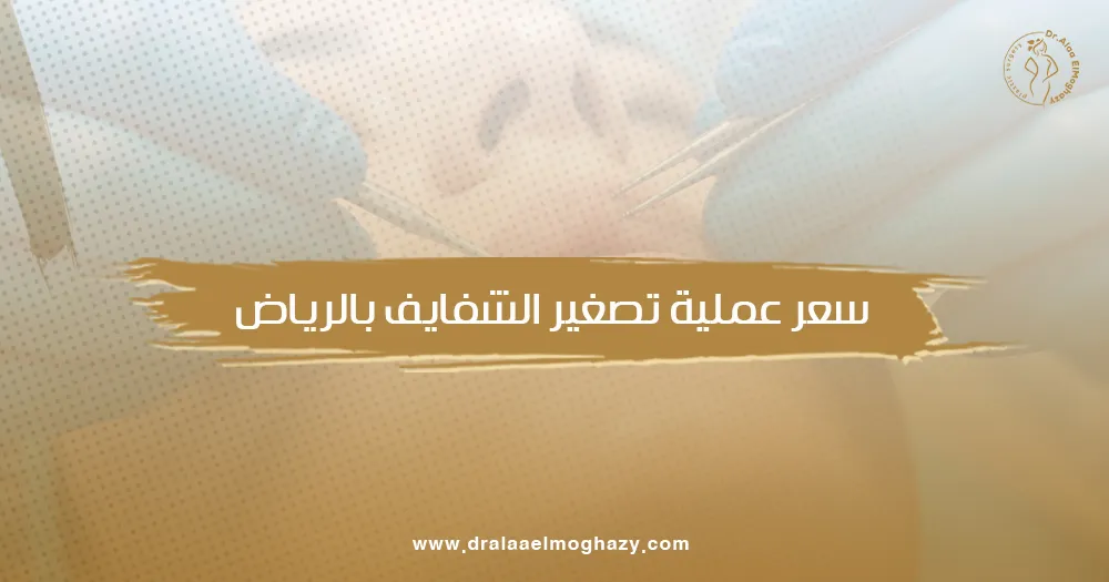 سعر عملية تصغير الشفايف بالرياض