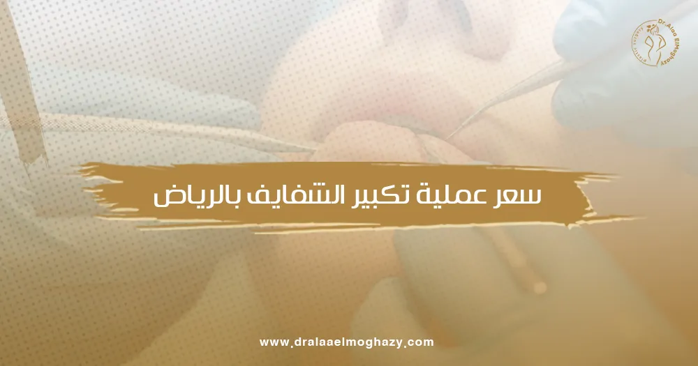 سعر عملية تكبير الشفايف بالرياض