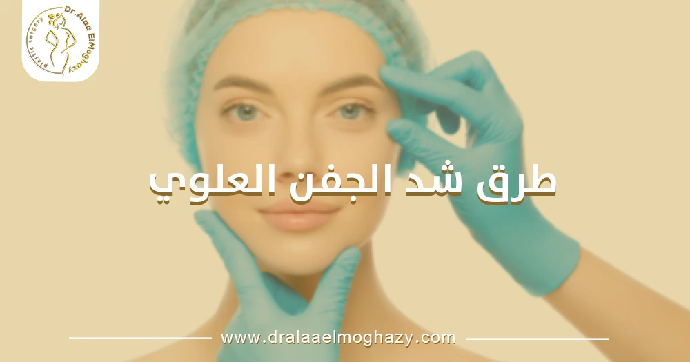 طرق شد الجفن العلوي