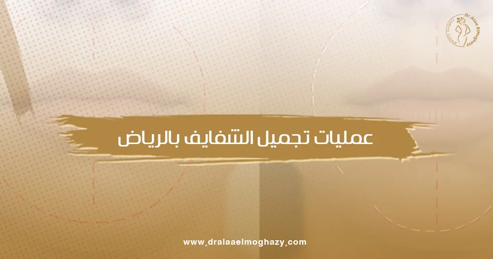 عمليات تجميل الشفايف بالرياض