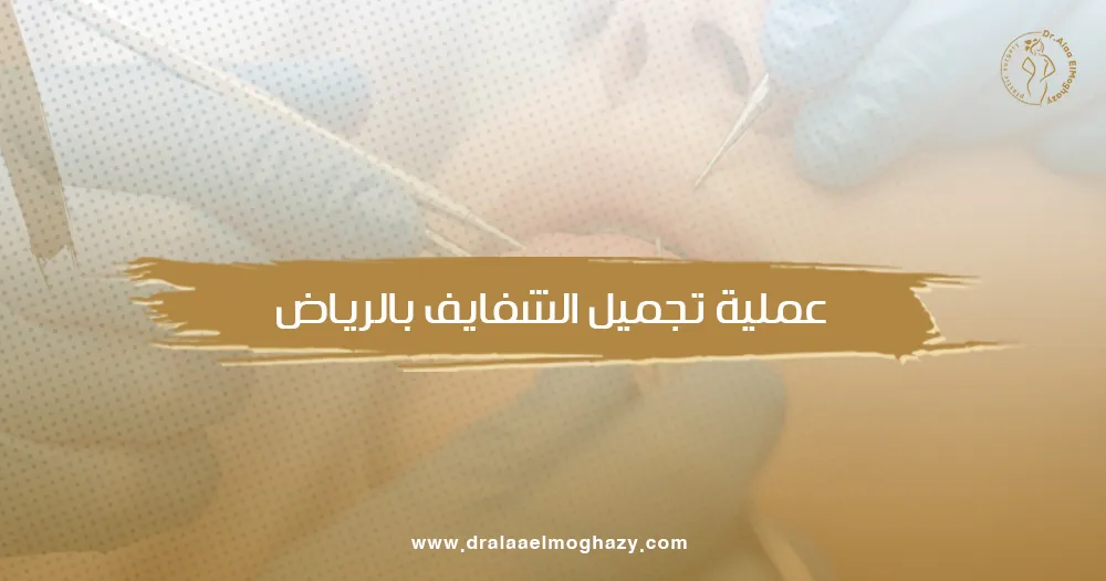 عملية تجميل الشفايف بالرياض