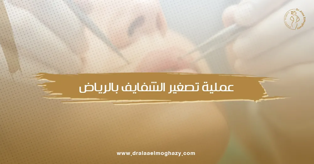 عملية تصغير الشفايف بالرياض