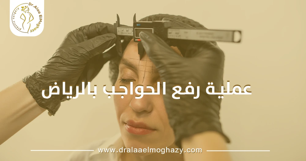 عملية رفع الحواجب بالرياض