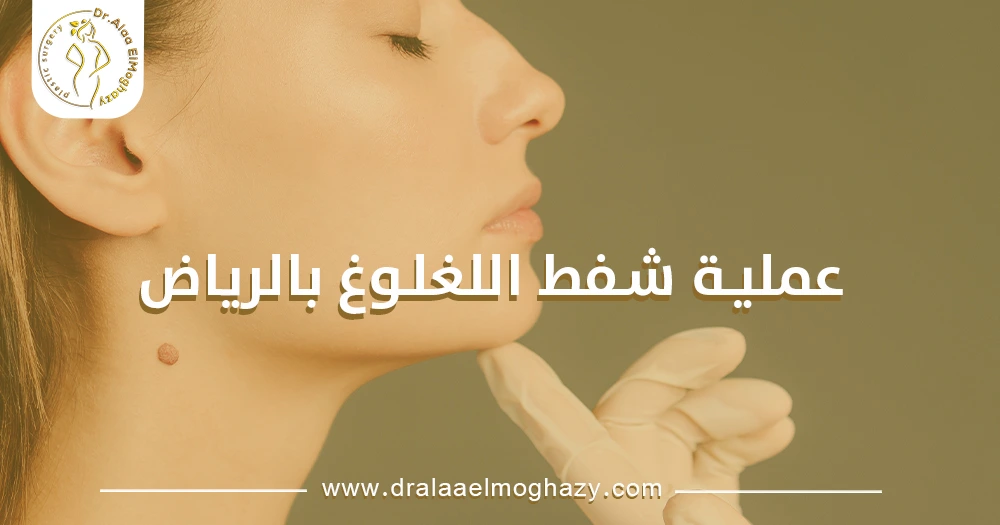 عملية شفط اللغلوغ بالرياض