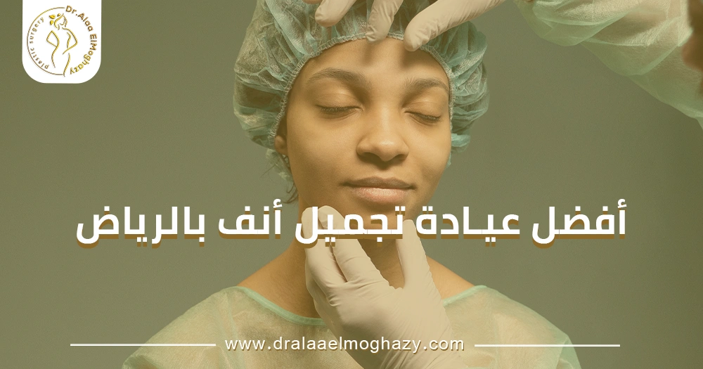 أفضل عيادة تجميل أنف بالرياض
