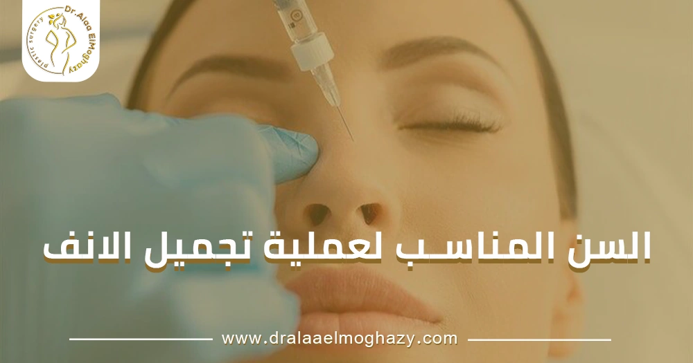 السن المناسب لعملية تجميل الانف