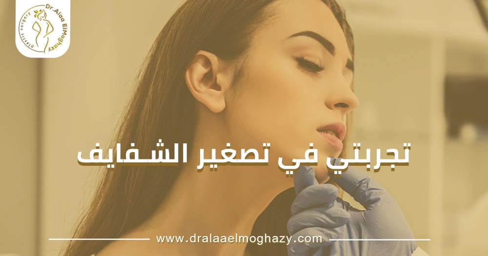 تجربتي في تصغير الشفايف