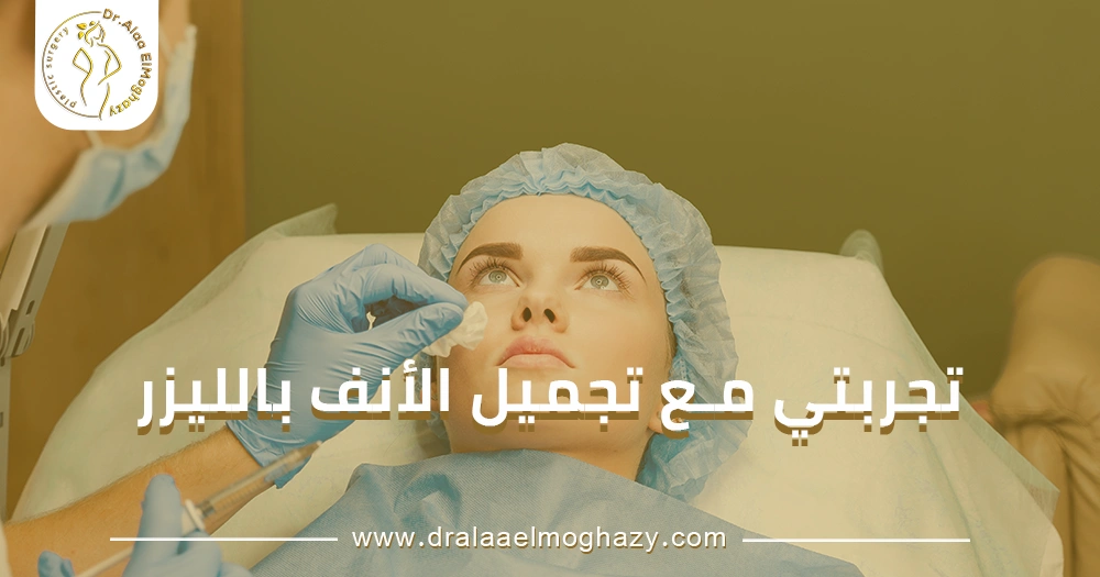 تجربتي مع تجميل الأنف بالليزر