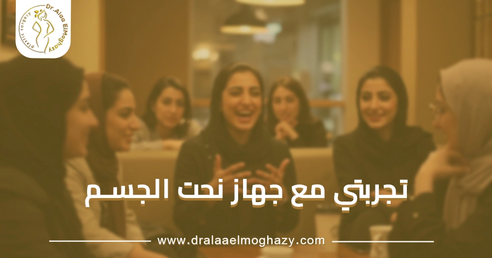 تجربتي مع جهاز نحت الجسم