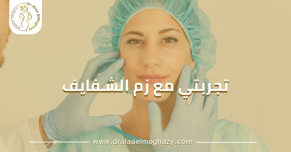 تجربتي مع زم الشفايف