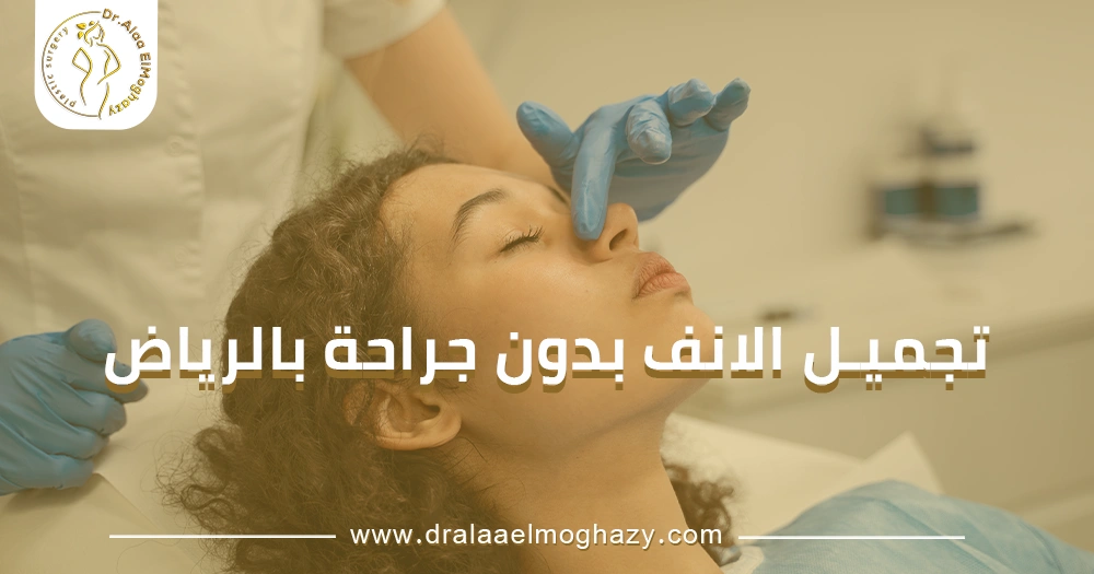تجميل الانف بدون جراحة بالرياض