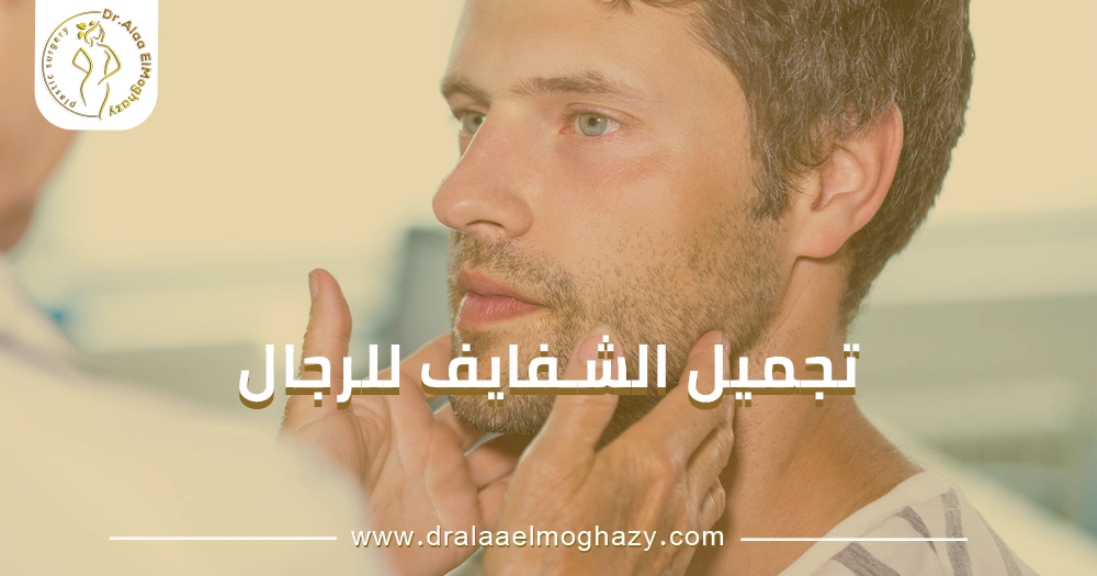 تجميل الشفايف للرجال