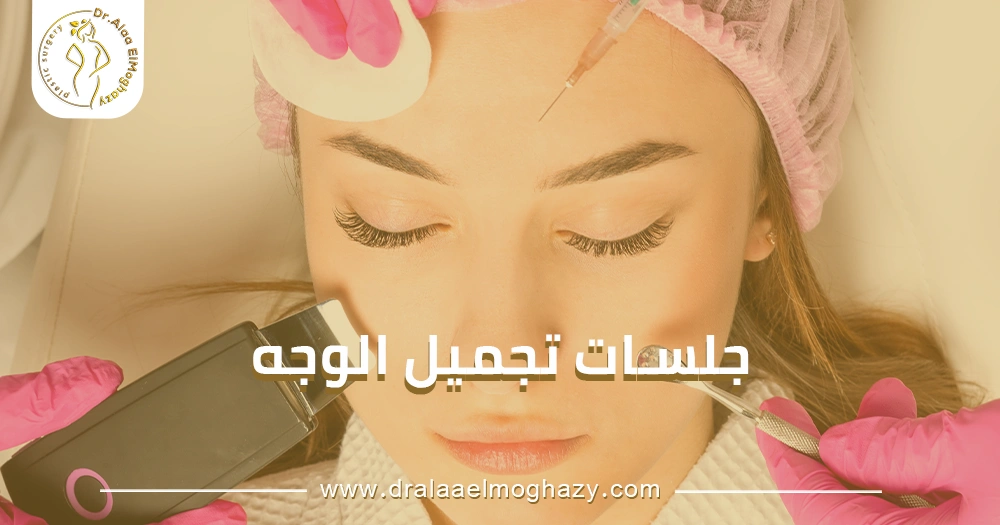 جلسات تجميل الوجه