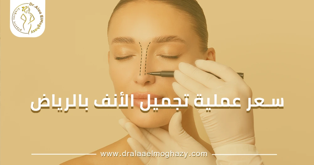 سعر عملية تجميل الأنف بالرياض