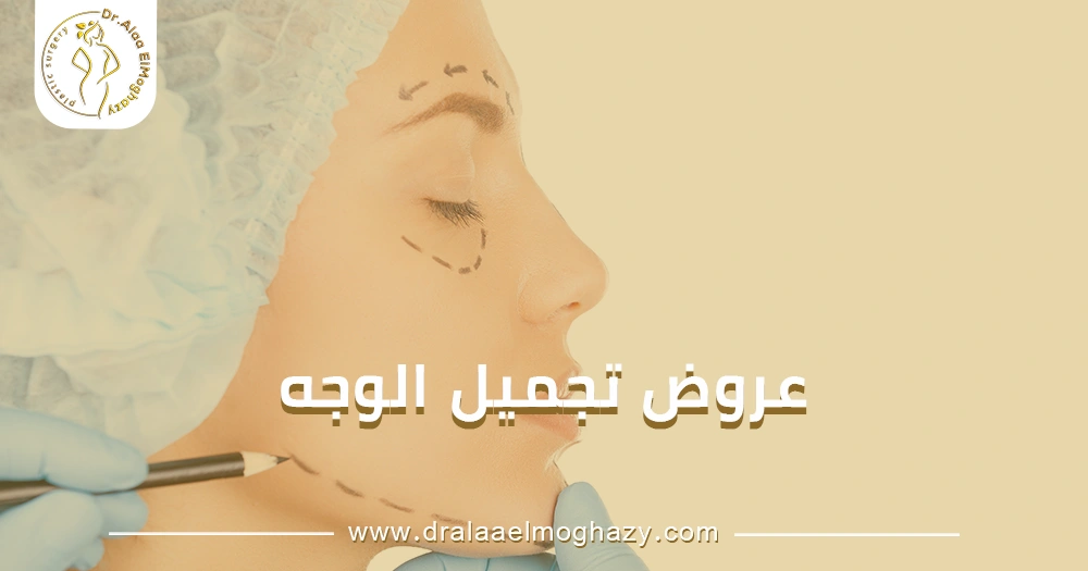 عروض تجميل الوجه