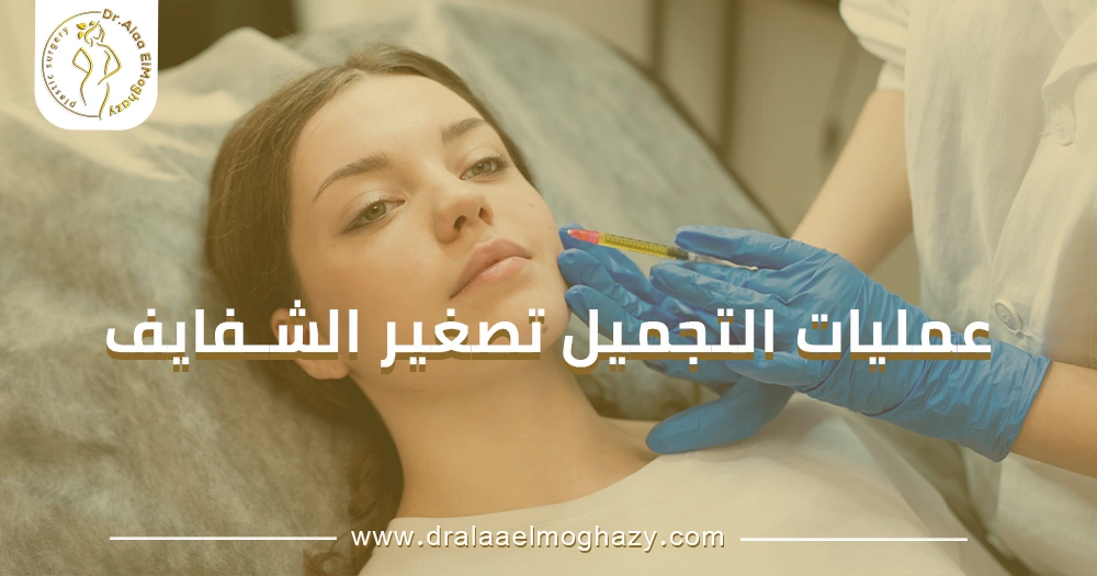 عمليات التجميل تصغير الشفايف