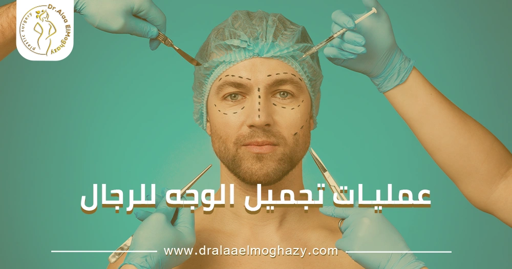 عمليات تجميل الوجه للرجال