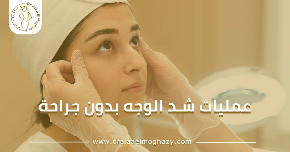 عمليات شد الوجه بدون جراحة
