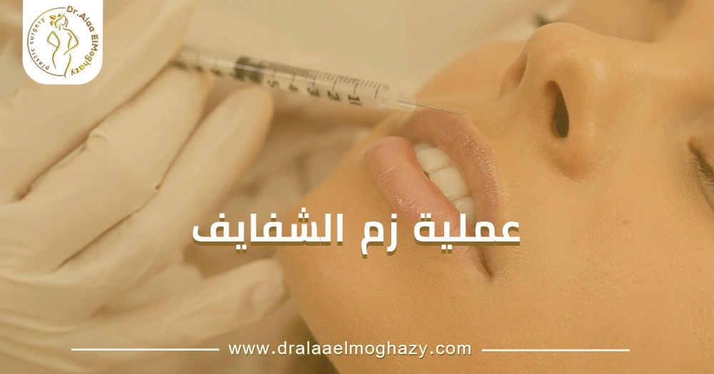 عملية زم الشفايف