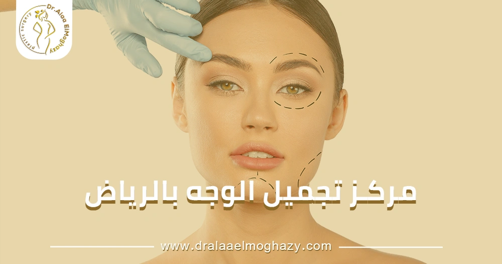 مركز تجميل الوجه بالرياض