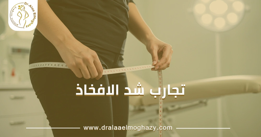 تجارب شد الافخاذ