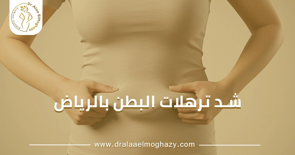شد ترهلات البطن بالرياض