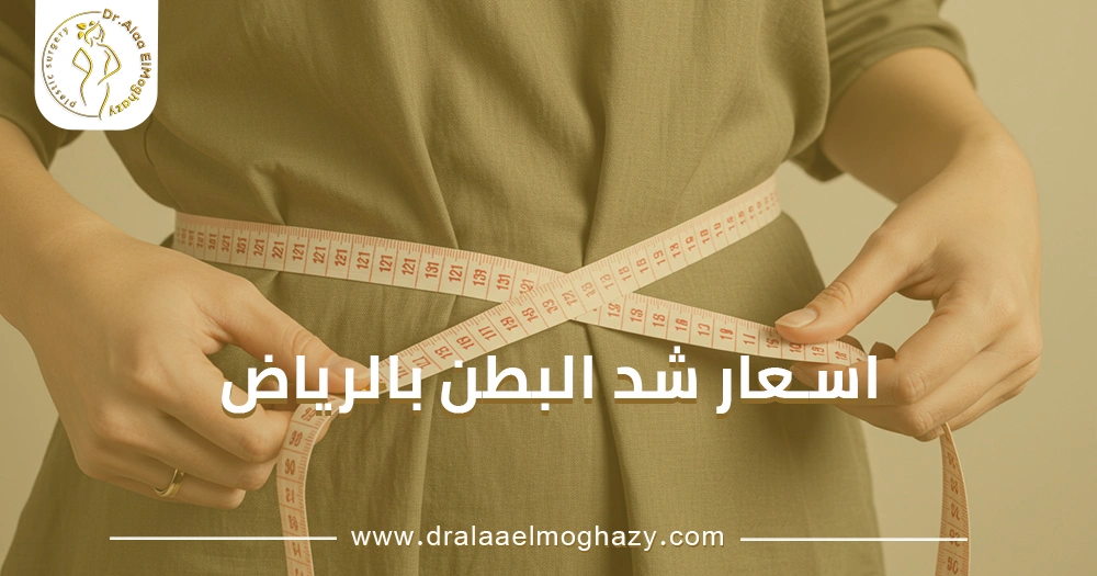 اسعار شد البطن بالرياض