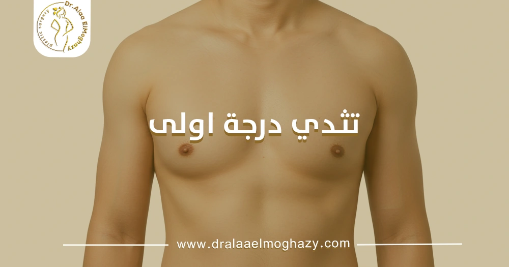 تثدي درجة اولى