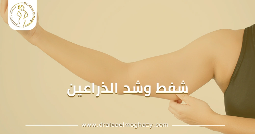 شفط وشد الذراعين