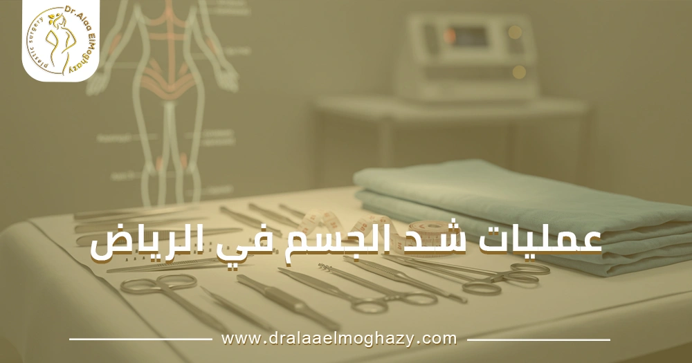 عمليات شد الجسم في الرياض