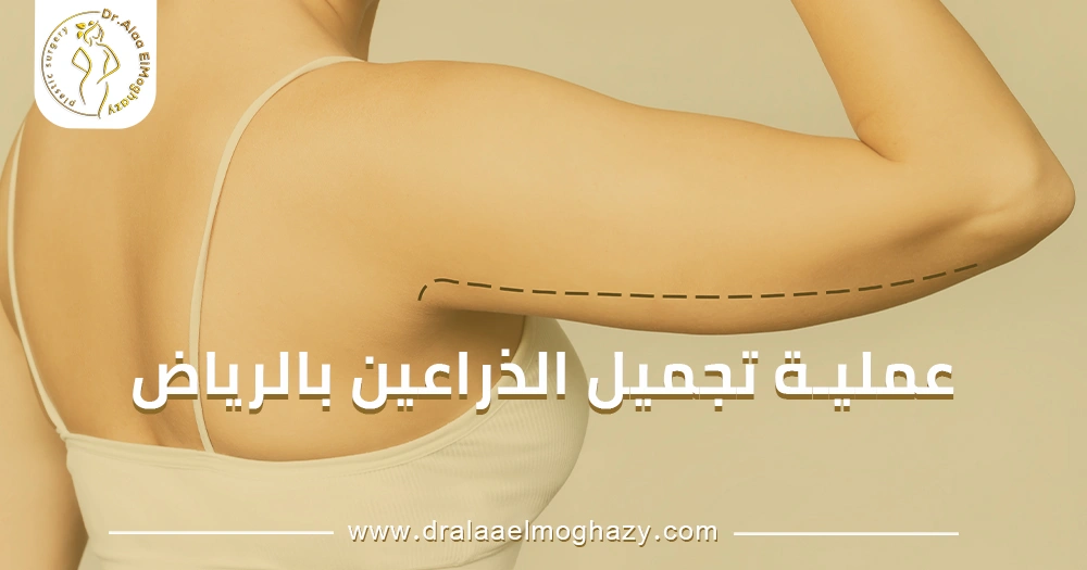عملية تجميل الذراعين بالرياض