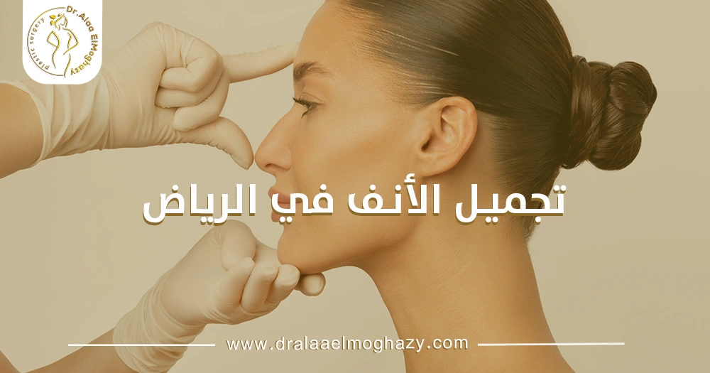 تجميل الأنف في الرياض