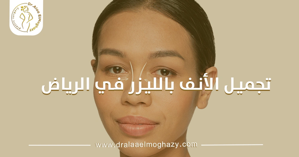 تجميل الأنف بالليزر في الرياض