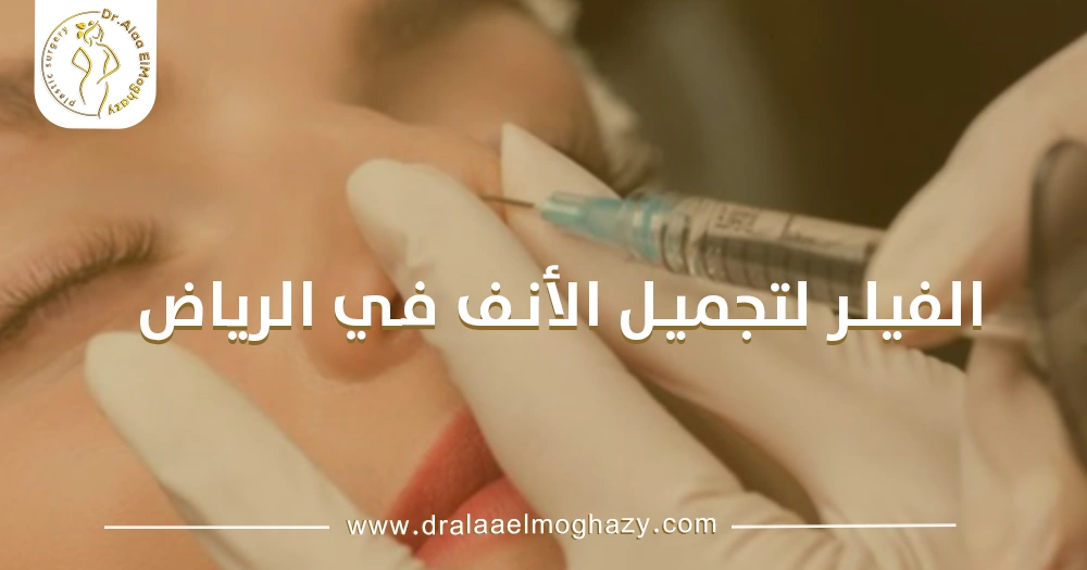 الفيلر لتجميل الأنف في الرياض